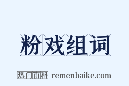 粉戏组词是什么意思的图片